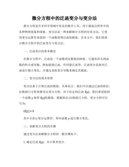 微分方程中的泛函变分与变分法