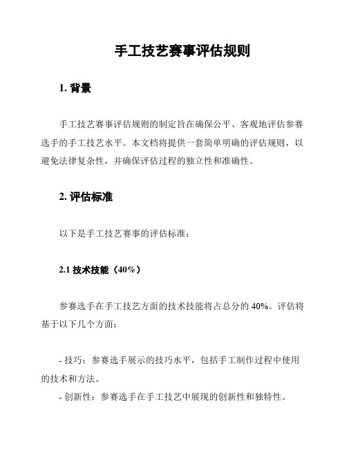 手工技艺赛事评估规则