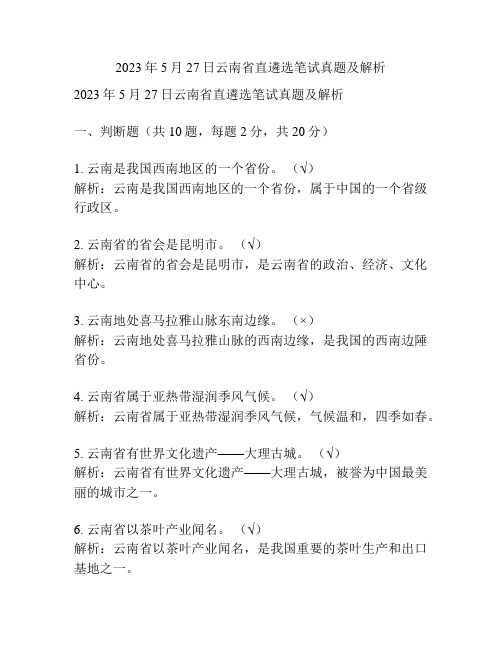 2023年5月27日云南省直遴选笔试真题及解析