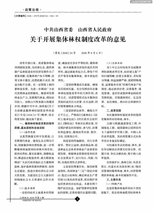 中共山西省委 山西省人民政府 关于开展集体林权制度改革的意见