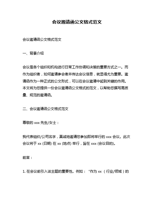 会议邀请函公文格式范文