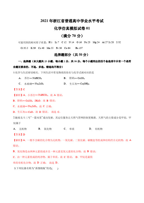 2021年浙江省普通高中学业水平考试化学仿真模拟试卷01(解析版)