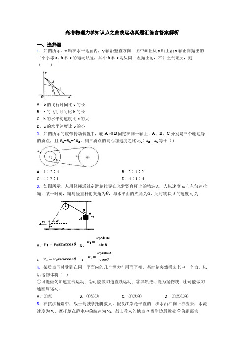 高考物理力学知识点之曲线运动真题汇编含答案解析