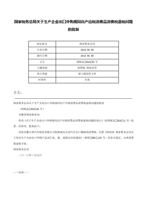 国家税务总局关于生产企业出口外购视同自产应税消费品消费税退税问题的批复-国税函[2010]91号