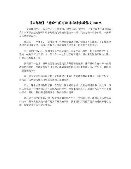 【五年级】“神奇”的可乐 科学小实验作文500字