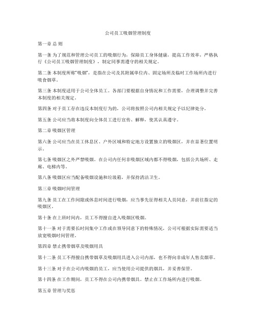 公司员工吸烟管理制度