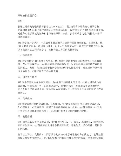 成都心理学老师推荐信范文