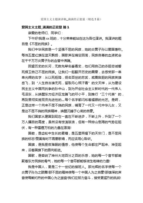 爱国主义主题演讲稿_满满的正能量（精选5篇）