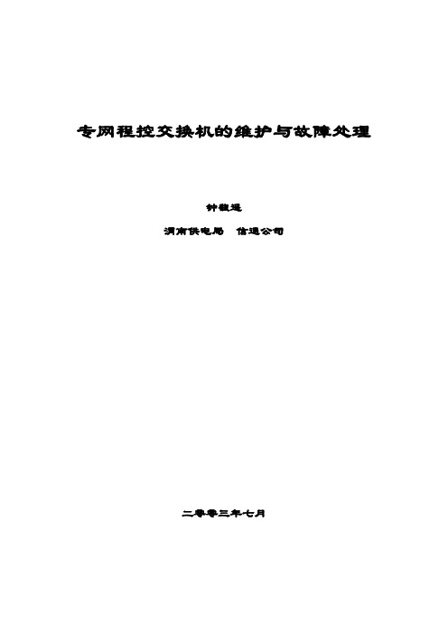 专网程控交换机的维护与故障处理