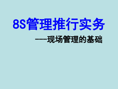 8S培训教材_8S推行实务现场管理的基础