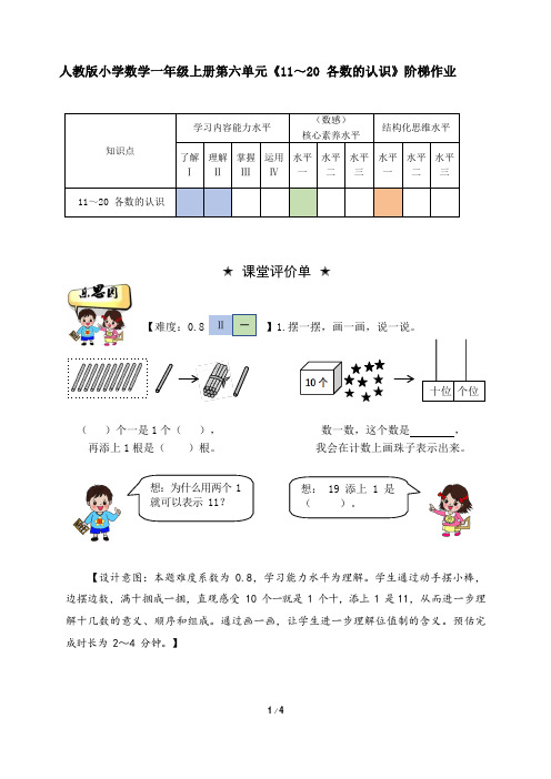 人教版小学数学一年级上册第六单元《11～20 各数的认识》阶梯作业