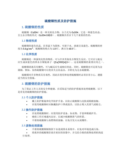 硫酸铜性质及防护措施