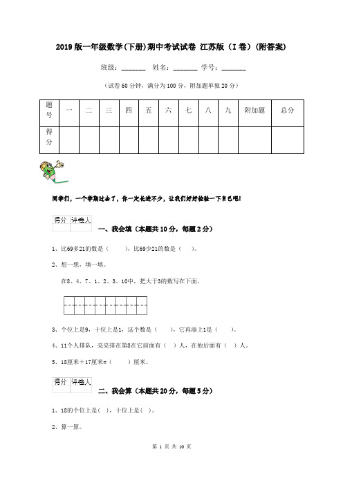 2019版一年级数学(下册)期中考试试卷 江苏版(I卷)(附答案)