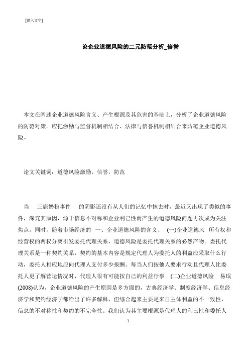 【推荐下载】论企业道德风险的二元防范分析_信誉