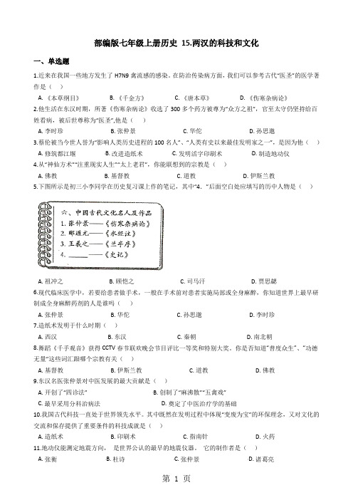 人教部编版七年级上册历史 15.两汉的科技和文化 同步测试题-word