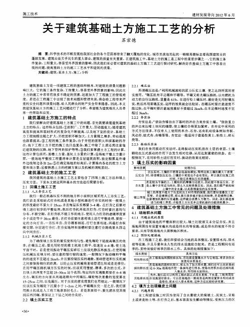 关于建筑基础土方施工工艺的分析