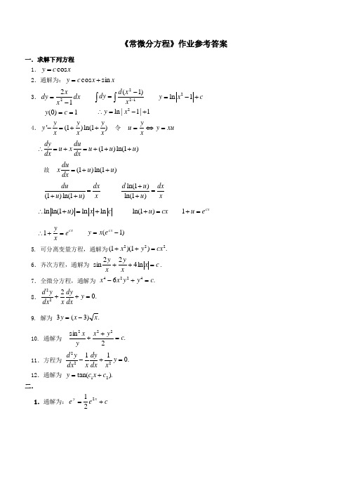 《常微分方程》作业参考答案