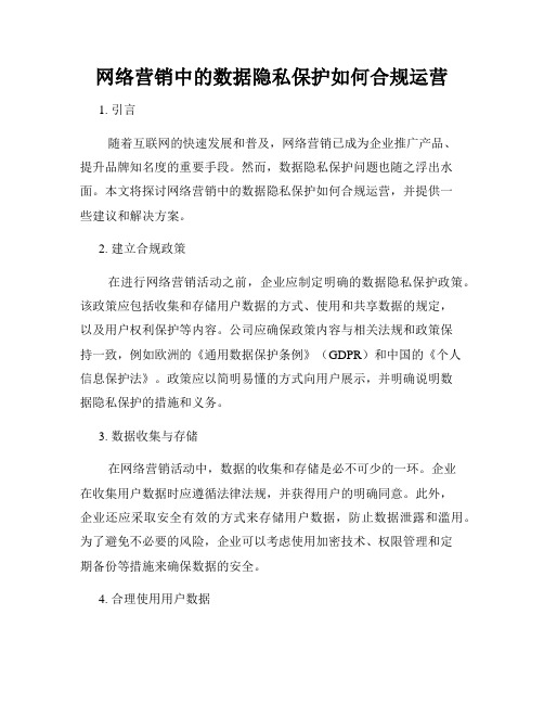 网络营销中的数据隐私保护如何合规运营