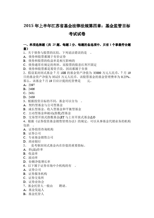 2015年上半年江苏省基金法律法规第四章:基金监管目标考试试卷