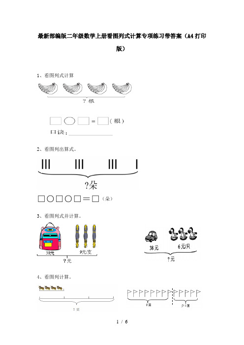 最新部编版二年级数学上册看图列式计算专项练习带答案(A4打印版)