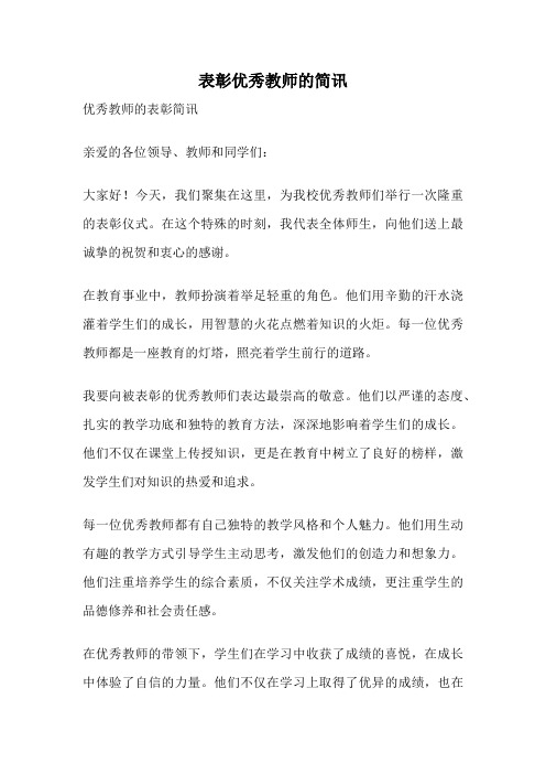 表彰优秀教师的简讯