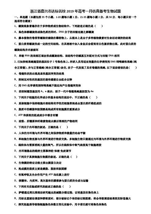 浙江省嘉兴市达标名校2019年高考一月仿真备考生物试题含解析