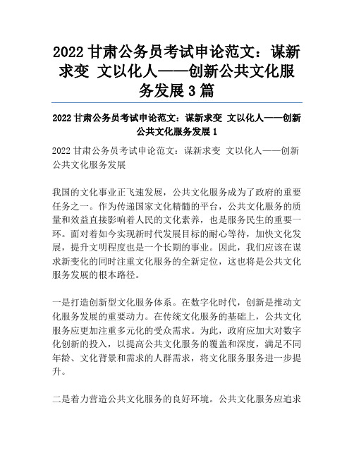 2022甘肃公务员考试申论范文：谋新求变 文以化人——创新公共文化服务发展3篇