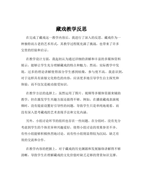 藏戏教学反思