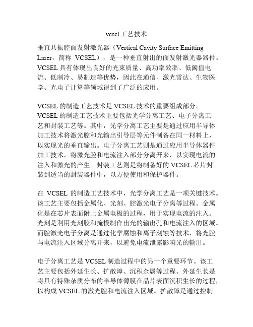 vcsel工艺技术