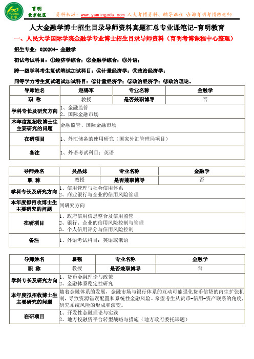 2016人大国际学院金融学考博导师资料专业课笔记报录比-育明教育