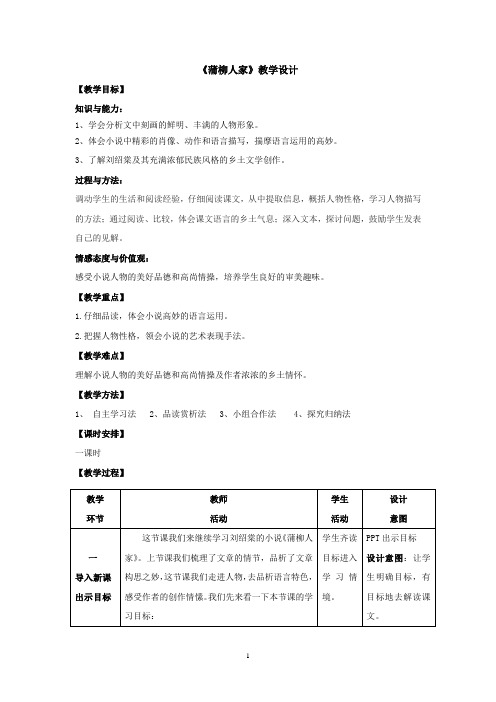 初中语文_蒲柳人家教学设计学情分析教材分析课后反思