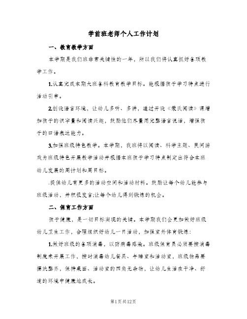 学前班老师个人工作计划(5篇)