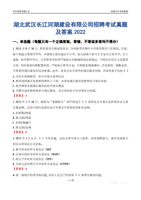 湖北武汉长江河湖建设有限公司招聘考试真题及答案2022