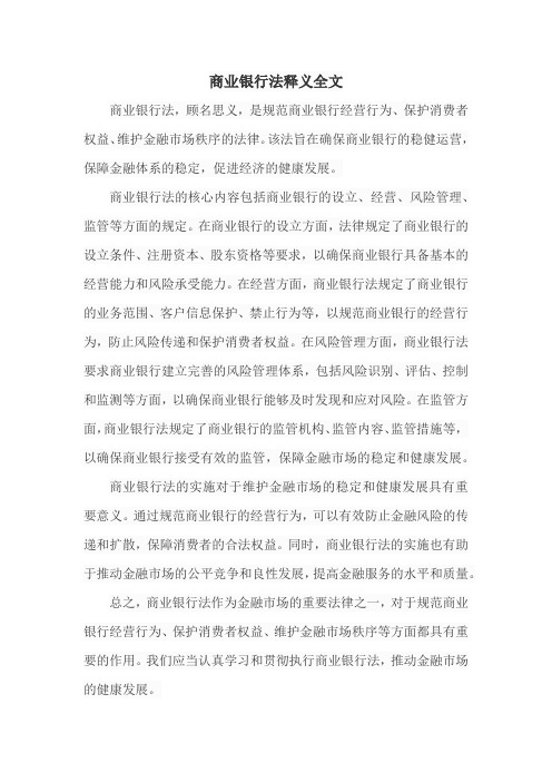 商业银行法释义全文