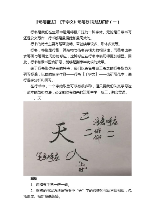 〖硬笔書法〗《千字文》硬笔行书技法解析（一）