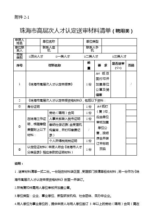 高层次人才认定送审材料清单(聘用类)