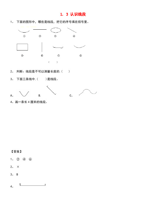 二年级数学上册一认识厘米和米1.3认识线段同步练习北京版(最新整理)