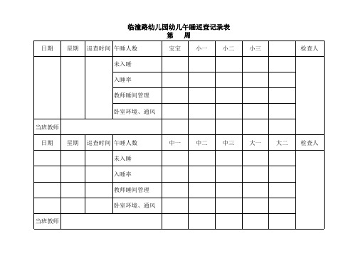 午睡巡查记录表