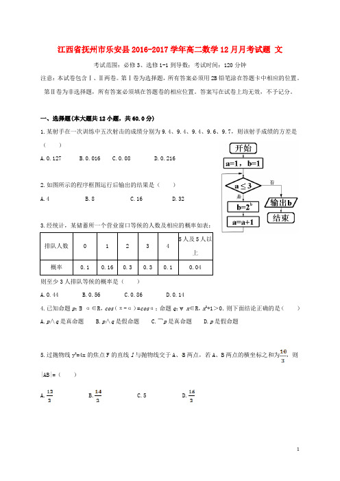 江西省抚州市乐安县高二数学12月月考试题 文