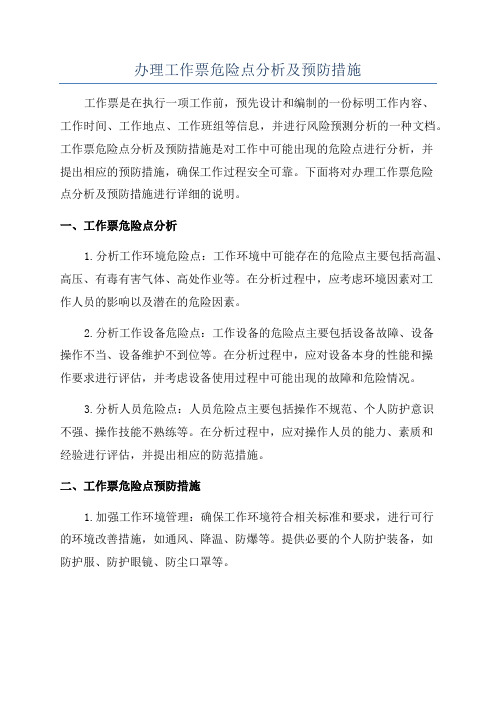 办理工作票危险点分析及预防措施