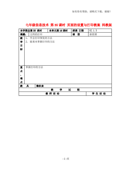 七年级信息技术上册第35课时页面的设置与打印教案科教版