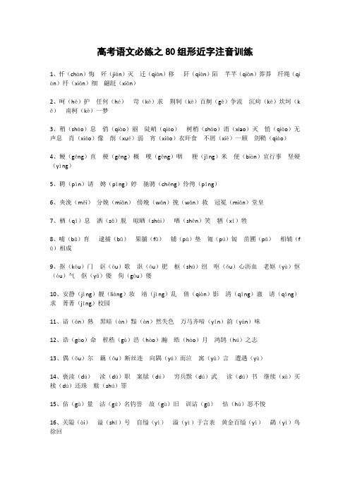 高中语文高考必练之80组形近字注音训练全国通用