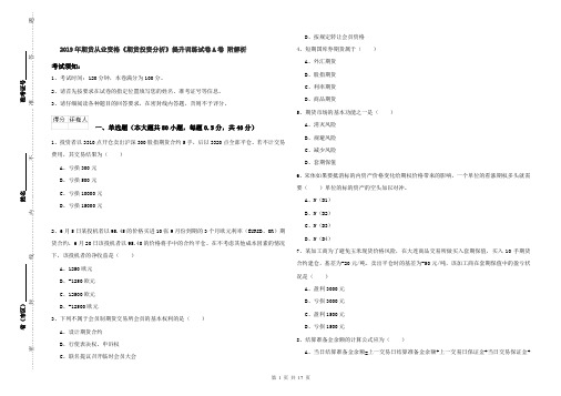 2019年期货从业资格《期货投资分析》提升训练试卷A卷 附解析