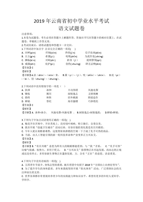 2019年云南省初中学业水平考试语文试题及答案解析