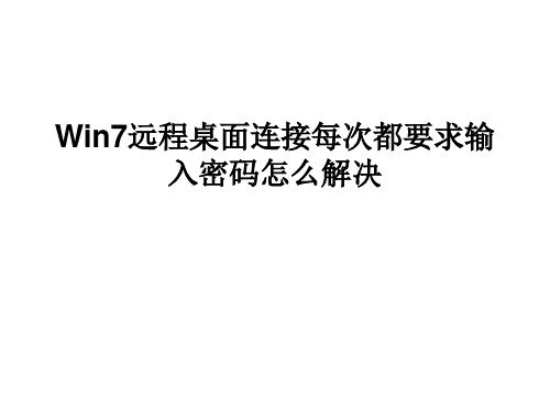 Win7远程桌面连接每次都要求输入密码怎么解决