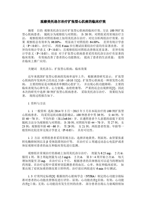 观察美托洛尔治疗扩张型心肌病的临床疗效