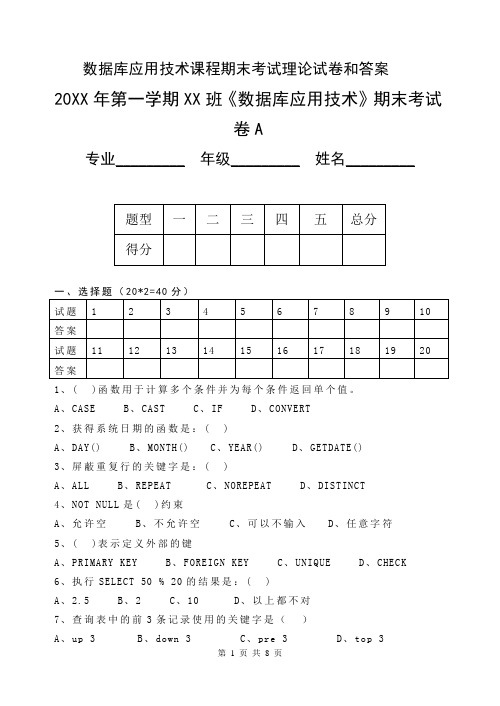 数据库应用技术课程期末考试理论sqlserver试卷和答案