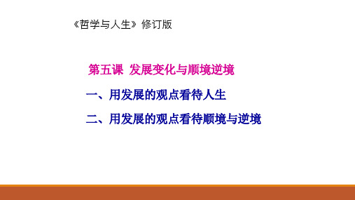 用发展的观点看待人生过程