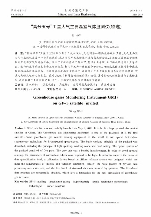 “高分五号”卫星大气主要温室气体监测仪(特邀)