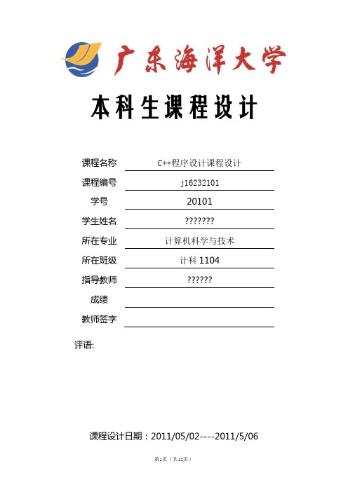C++程序设计课程设计